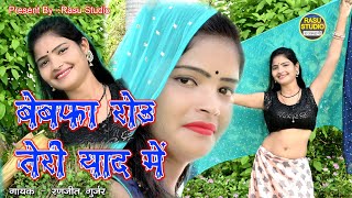 बेवफा रोउ तेरी याद में  Ranjeet Gurjar Ke Rasiya  Sad Song  New Gurjar Rasiya Song  Rasu Studio [upl. by Eisen742]