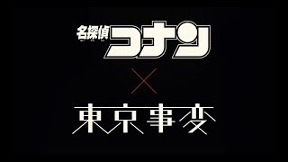 【名探偵コナン 緋色の弾丸 × 東京事変】閏日映像 [upl. by Lowney]