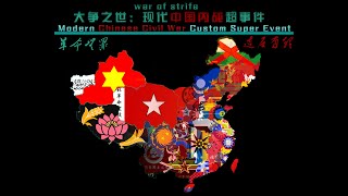 【Outdated】【已过时版本】Custom Super Events The Civil War Begins in Modern China中国内战统一超事件11 [upl. by Charita]