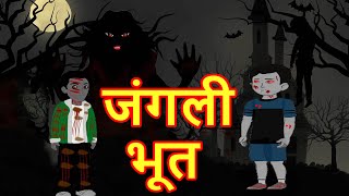 जंगली भूत  Bhoot Wala Cartoon  Hindi Cartoon  Cartoon In Hindi  Kids Cartoon  MahaCartoonTv Xd [upl. by Litman]