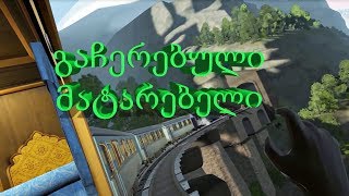 გაჩერებული მატარებელი გახმოვანება by ShotaVlogger  Gameplay by Mr Marmok 3 [upl. by Doroteya750]