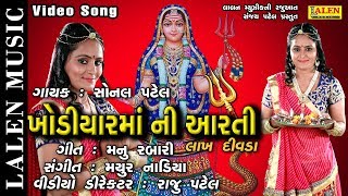 KHODIYAR MAA NI LAKH DIVADA NI AARTI  SONAL PATEL  LALEN MUSIC [upl. by Aseral]