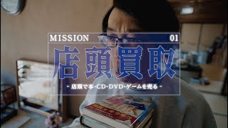 店頭買取篇 店頭で本・CD・DVDゲームを売る～ [upl. by Massie]