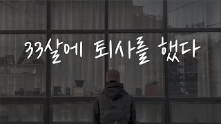 33살에 마지막 퇴사했습니다 30대에 무작정 퇴사를 결심한 이유 [upl. by Pallua]