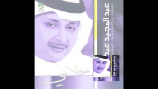 Abdul Majeed Abdullah … Enta Elhob  عبدالمجيد عبدالله … انت الحب [upl. by Haraz]