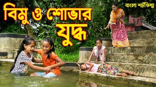 বিমু ও শোভার যুদ্ধ  জীবন বদলে দেয়া একটি শর্ট ফিল্ম quot অনুধাবনquot onudhabon  bangla short film 2020 [upl. by Aihsatal]