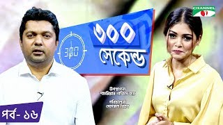 ৩০০ সেকেন্ড  Shahriar Nazim Joy  Jannatul Ferdoush Peya  Celebrity Show  EP 16  Channel i TV [upl. by Nylegna]