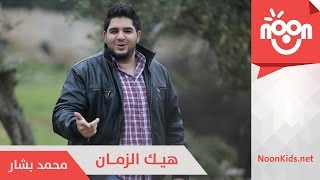 محمد بشار هيك الزمان  Mohammad Bashar  Hayk El Zaman [upl. by Latoya]