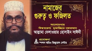 নামাজের গুরুত্ব ও ফযিলত  দেলাওয়ার হোসাইন সাঈদী । Namajer Gurutto O Fojilot  Sayeedi  Bangla Waz [upl. by Ppik205]