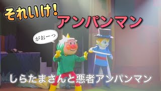 【アンパンマンショー】アンパンマンミュージアムのショーをノーカットで♡ [upl. by Todd149]