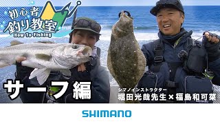 【ゼロから始めるサーフフィッシング入門】シマノ初心者釣り教室 ～サーフ編～【堀田光哉さんが基礎から分かりやすく解説！】 [upl. by Assirim]