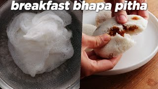 Breakfast Special Bhapa Pitha Recipe [upl. by Sussna146]