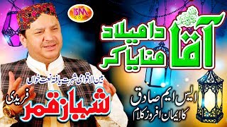 SHAHBAZ QAMAR FREEDI MILAD LATEST NAAT 2018 AQAA DA MILAD MANAYA KAR [upl. by Floro]