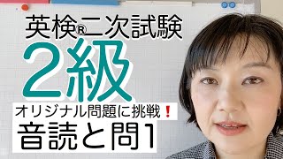 【英検®︎2級】二次試験対策SCBTスピーキング 音読と問1 編 [upl. by Ahsineb]