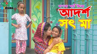 আদর্শ সৎ মা  জীবন বদলে দেয়া একটি শর্ট ফিল্ম  Onudhabon  26  অনুধাবন ২৬  Bangla Drama [upl. by Suedama]