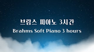 브람스 피아노 자장가 3시간│힐링음악 자기전에 듣기좋은 피아노 수면음악 숙면음악 [upl. by Eislel398]