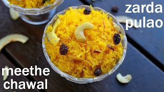 zarda recipe  meethe chawal recipe  मीठे चावल रेसिपी  sweet rice  zarda pulao  zarda rice [upl. by Fielding]