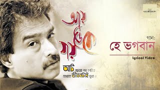 Hey Bhogoban হে ভগবান  NACHIKETA  Aay Deke Jay  Lyrical Video  2015  Ami E Nachiketa [upl. by Freddie]