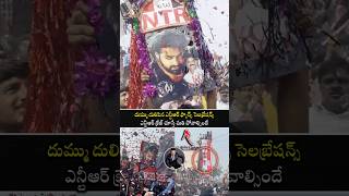 ఇది రా ఎన్టీఆర్ క్రేజ్ 🔥  ntr fans celebrations  jrntr tarak shorts trending viral [upl. by Windsor]