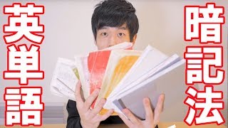 【英単語暗記法】20000語を覚えるための方法 [upl. by Hultin]