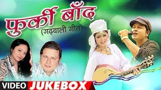 Furki Baand Garhwali Album Full Video Jukebox  Gajendra Rana Meena Rana  Hit Garhwali Songs [upl. by Ipoillak]