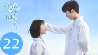 ENG SUB【我和我的时光少年 Flourish in Time】EP22 江皓月参加高考，谢子叶对施澈露出小心思（邓恩熙、张凌赫） [upl. by Jacquenetta]