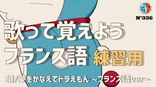 フランス語で歌おう『夢をかなえてドラえもん』【練習用】 [upl. by Harv485]