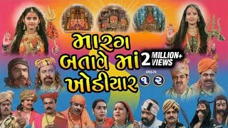 Marag Batave Maa Khodiyar  Part 1 amp 2  Gujarati Devotional Telefilm [upl. by Idaf]