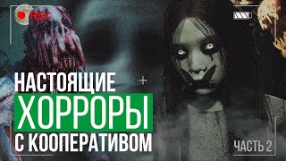 ТОП 10 САМЫЕ КРУТЫЕ ХОРРОРЫ С КООПЕРАТИВОМ [upl. by Ellynn441]