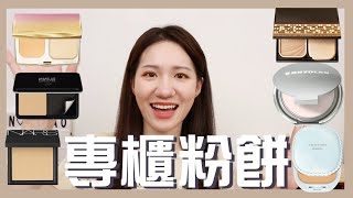 【PK】2020專櫃粉餅選擇！｜不管是油肌、斑點、毛孔都可以挑到喜歡的粉餅｜羽紗恆霧粉底、柔霧空氣粉餅、裸光奇肌粉餅、心機星魅輕羽粉餅、皙潤雪膚粉餅、歌劇魅影7秒修顏粉餅｜Nora諾菈 [upl. by Yentrok]