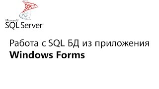 C Работа с БД из приложения Window Forms Урок 1 [upl. by Aicittel]