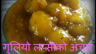 गुलियो लप्सीको अचार  Lapsi Ko Achar Nepali Food Recipe beautifullife 🍴 31 [upl. by Sirdna]