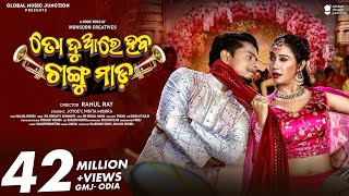 To Duare Haba Changu Mada  Official Full Video  Joydev Nikita  Ira Mohanty Somanath  Odia [upl. by Sarilda73]