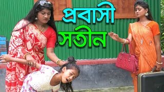 প্রবাসী সতীন  Probashi Sotin  জীবন বদলে দেয়া শর্টফিল্ম quotঅনুধাবনquot২২  Onudhabon 22  Natok [upl. by Beare]