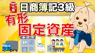 【日商簿記3級】 第6回 有形固定資産 [upl. by Ashil]