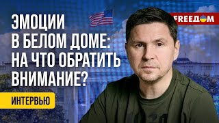 Прагматизм с эмоциями ПОДОЛЯК – о встрече ТРАМПА и ЗЕЛЕНСКОГО [upl. by Leorsiy]