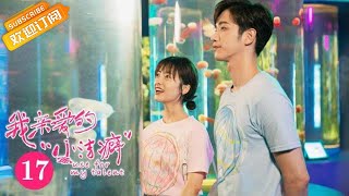 【ENG SUB】《我亲爱的“小洁癖” Use for My Talent》第17集 顾人齐公开与是双娇恋情【芒果TV青春剧场】 [upl. by Seumas]