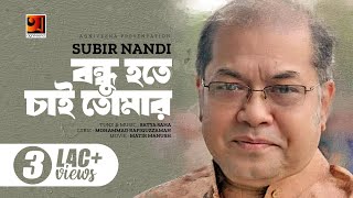 Bangla Song 2018  Bondhu Hote Cheye Ami  Subir Nondi  Lyrical Video  ☢☢ EXCLUSIVE ☢ [upl. by Landahl167]