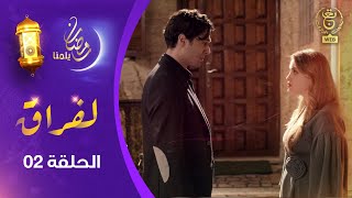 مسلسل quot لفـراقquot الحلقة الثانية  AlFirak EP 02 [upl. by Fabrin]