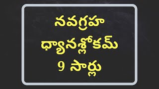 Navagraha Stotram Telugu  Navagraha Mantram Telugu [upl. by Reiss232]