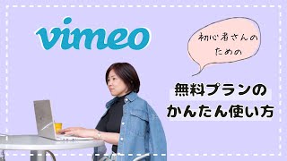 2023年版：Vimeo無料プランの設定＆活用方法 [upl. by Fattal678]