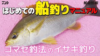 【イサキ入門】はじめての船釣りマニュアル～イサキ釣り～｜船最前線 [upl. by Anoirtac425]