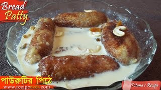 Bengali Pitha Recipe  Bengali Sweets recipe  Pithe Puli  Bread Patty Paurutir Pitha [upl. by Arobed]