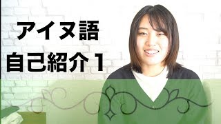 1 erehe makanak an＜アイヌ語自己紹介１＞ Ainu language class1 [upl. by Constanta483]