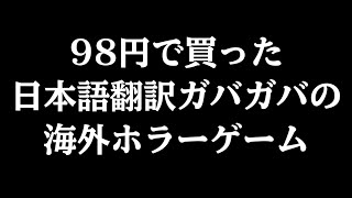 98円で買った日本語ガバガバの海外ホラーゲームが面白すぎる [upl. by Theron809]