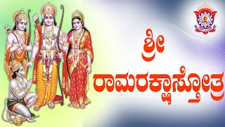 Sri Rama Raksha Sthothra  ಶ್ರೀ ರಾಮರಕ್ಷಾಸ್ತೋತ್ರ with Lyrics  by Pooya Doctorji Divine Park [upl. by Tammany419]