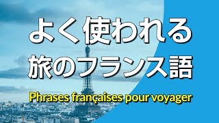 よく使われる・旅のフランス語会話フレーズ集 [upl. by Audwen]