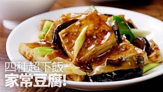 【1mintips】四種超下飯家常豆腐 [upl. by Rostand]