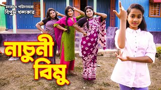 নাচুনী বিমু  Nachuni Bimu  বিমুর নতুন শর্টফ্লিম  Bimu Shortflim  অনুধাবন  bangla drama [upl. by Enilrae]