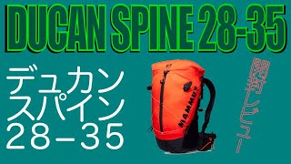 MAMMUT ducan spine 2835 開封レビュー [upl. by Laroy]